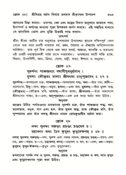 শ্রীমদ্ভাগবত, ১১শ স্কন্ধ- ২য় ভাগ,পৃষ্ঠা নং-৪৯৫