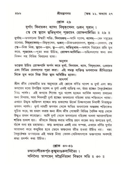 শ্রীমদ্ভাগবত, ১১শ স্কন্ধ- ২য় ভাগ,পৃষ্ঠা নং-৪৯৬