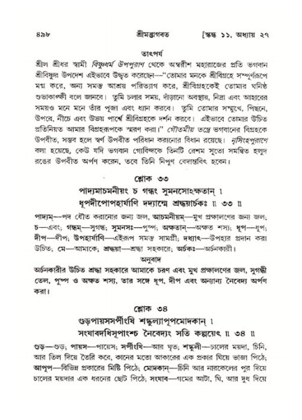 শ্রীমদ্ভাগবত, ১১শ স্কন্ধ- ২য় ভাগ,পৃষ্ঠা নং-৪৯৮