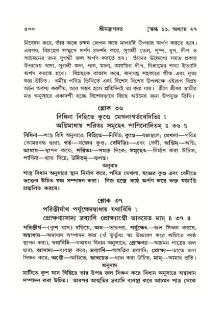 শ্রীমদ্ভাগবত, ১১শ স্কন্ধ- ২য় ভাগ,পৃষ্ঠা নং-৫০০