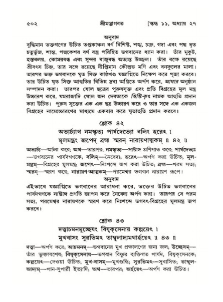 শ্রীমদ্ভাগবত, ১১শ স্কন্ধ- ২য় ভাগ,পৃষ্ঠা নং-৫০২