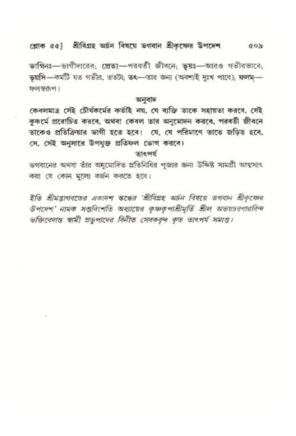 শ্রীমদ্ভাগবত, ১১শ স্কন্ধ- ২য় ভাগ,পৃষ্ঠা নং-৫০৯