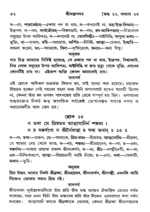  শ্রীমদ্ভাগবত, ১১শ স্কন্ধ- ২য় ভাগ, পৃষ্ঠা নং-৫২ 