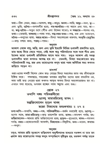 শ্রীমদ্ভাগবত, ১১শ স্কন্ধ- ২য় ভাগ,পৃষ্ঠা নং-৫৩২