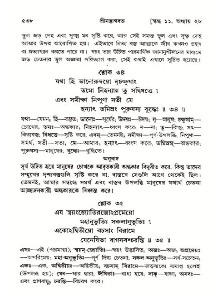 শ্রীমদ্ভাগবত, ১১শ স্কন্ধ- ২য় ভাগ,পৃষ্ঠা নং-৫৩৮