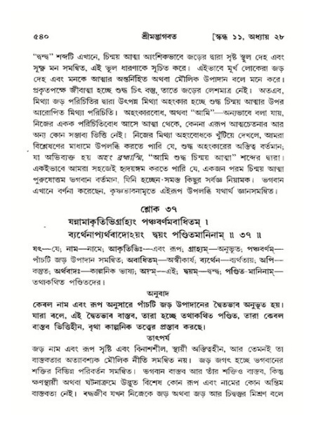 শ্রীমদ্ভাগবত, ১১শ স্কন্ধ- ২য় ভাগ,পৃষ্ঠা নং-৫৪০