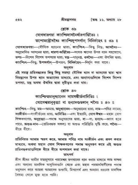 শ্রীমদ্ভাগবত, ১১শ স্কন্ধ- ২য় ভাগ,পৃষ্ঠা নং-৫৪২