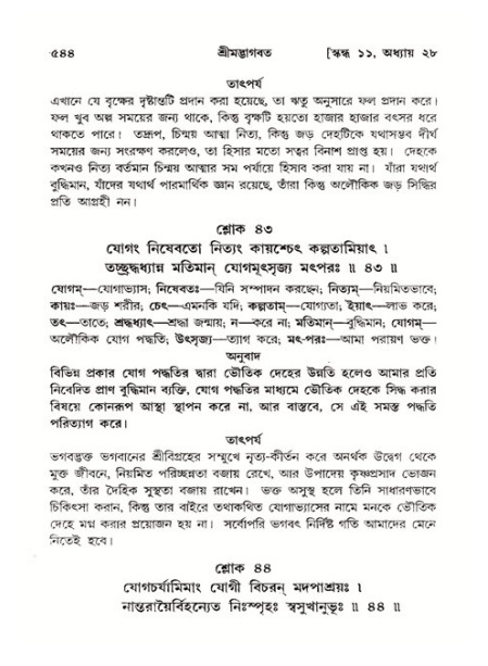 শ্রীমদ্ভাগবত, ১১শ স্কন্ধ- ২য় ভাগ,পৃষ্ঠা নং-৫৪৪