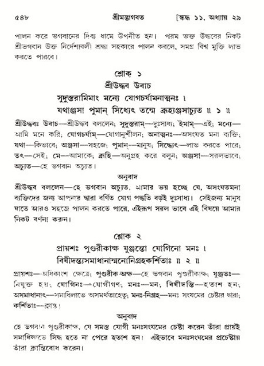 শ্রীমদ্ভাগবত, ১১শ স্কন্ধ- ২য় ভাগ,পৃষ্ঠা নং-৫৪৮