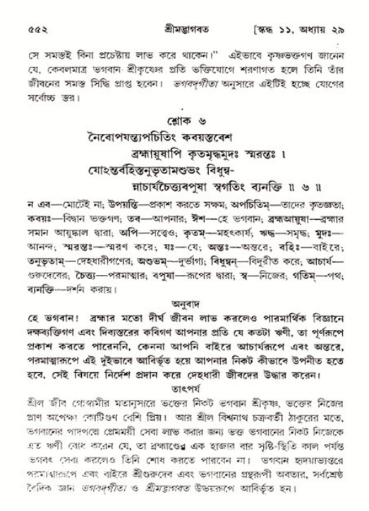 শ্রীমদ্ভাগবত, ১১শ স্কন্ধ- ২য় ভাগ,পৃষ্ঠা নং-৫৫২