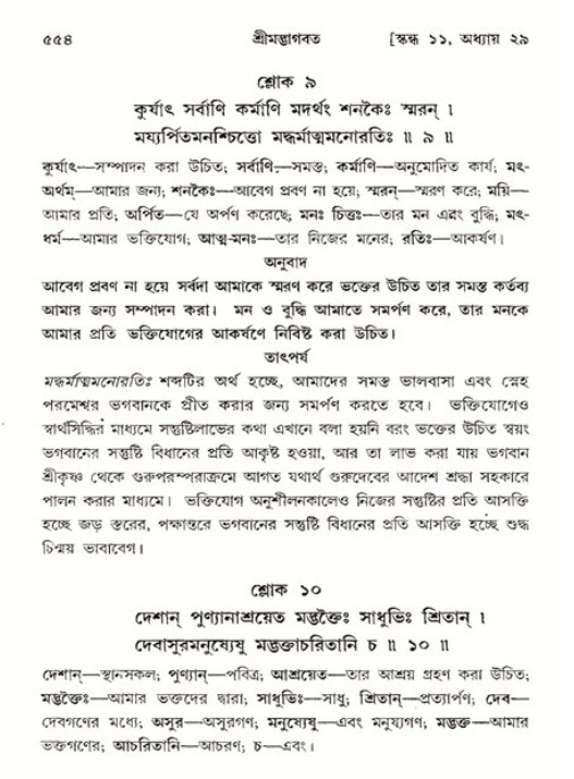 শ্রীমদ্ভাগবত, ১১শ স্কন্ধ- ২য় ভাগ,পৃষ্ঠা নং-৫৫৪