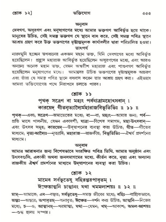 শ্রীমদ্ভাগবত, ১১শ স্কন্ধ- ২য় ভাগ,পৃষ্ঠা নং-৫৫৫