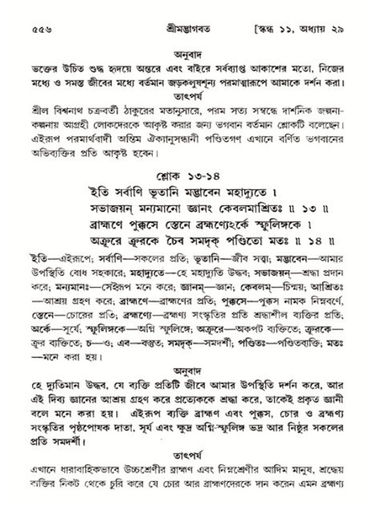 শ্রীমদ্ভাগবত, ১১শ স্কন্ধ- ২য় ভাগ,পৃষ্ঠা নং-৫৫৬