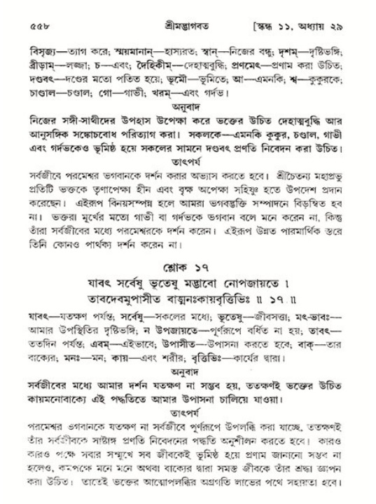 শ্রীমদ্ভাগবত, ১১শ স্কন্ধ- ২য় ভাগ,পৃষ্ঠা নং-৫৫৮