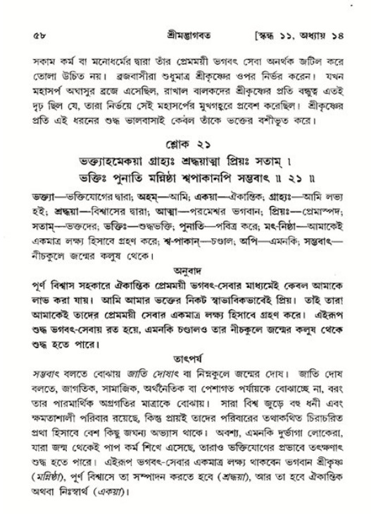  শ্রীমদ্ভাগবত, ১১শ স্কন্ধ- ২য় ভাগ, পৃষ্ঠা নং-৫৮ 