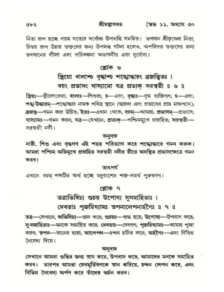 শ্রীমদ্ভাগবত, ১১শ স্কন্ধ- ২য় ভাগ,পৃষ্ঠা নং-৫৮২