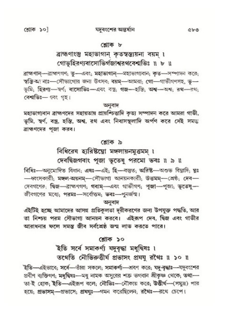 শ্রীমদ্ভাগবত, ১১শ স্কন্ধ- ২য় ভাগ,পৃষ্ঠা নং-৫৮৩