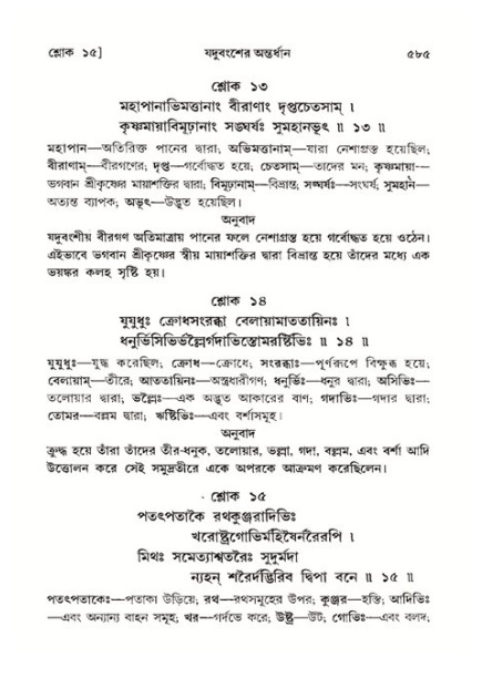 শ্রীমদ্ভাগবত, ১১শ স্কন্ধ- ২য় ভাগ,পৃষ্ঠা নং-৫৮৫