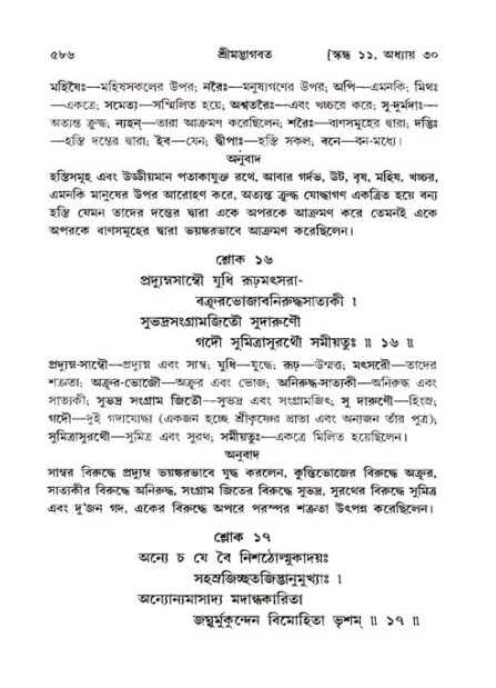 শ্রীমদ্ভাগবত, ১১শ স্কন্ধ- ২য় ভাগ,পৃষ্ঠা নং-৫৮৬