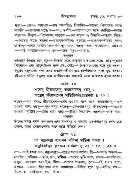 শ্রীমদ্ভাগবত, ১১শ স্কন্ধ- ২য় ভাগ,পৃষ্ঠা নং-৫৮৮