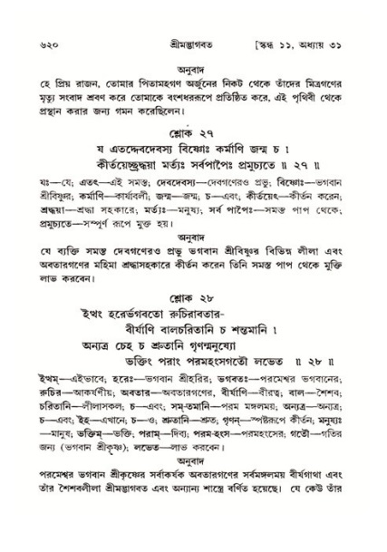 শ্রীমদ্ভাগবত, ১১শ স্কন্ধ- ২য় ভাগ,পৃষ্ঠা নং-৬২০