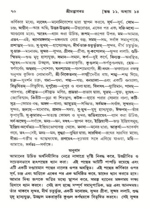  শ্রীমদ্ভাগবত, ১১শ স্কন্ধ- ২য় ভাগ, পৃষ্ঠা নং-৭০ 