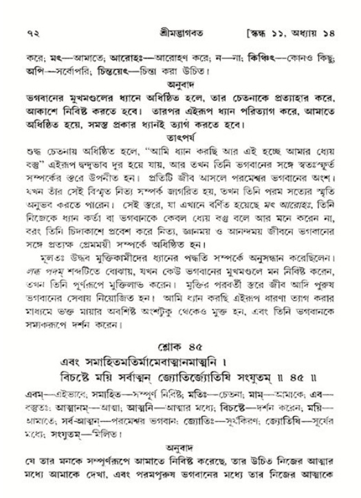  শ্রীমদ্ভাগবত, ১১শ স্কন্ধ- ২য় ভাগ, পৃষ্ঠা নং-৭২ 