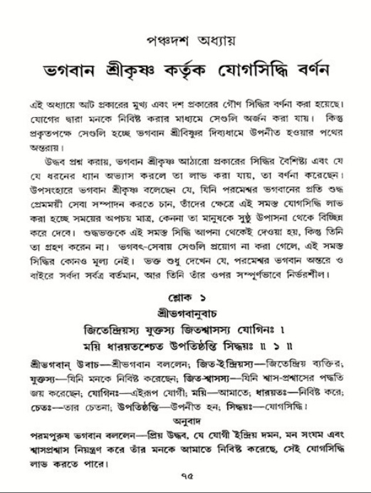  শ্রীমদ্ভাগবত, ১১শ স্কন্ধ- ২য় ভাগ, পৃষ্ঠা নং-৭৫ 