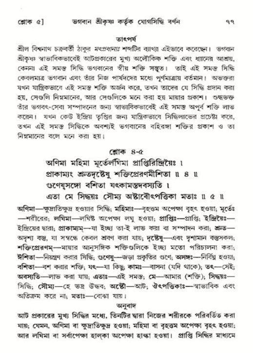  শ্রীমদ্ভাগবত, ১১শ স্কন্ধ- ২য় ভাগ, পৃষ্ঠা নং-৭৭ 