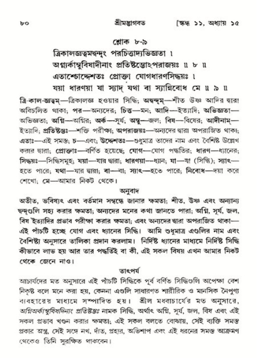  শ্রীমদ্ভাগবত, ১১শ স্কন্ধ- ২য় ভাগ, পৃষ্ঠা নং-৮০ 