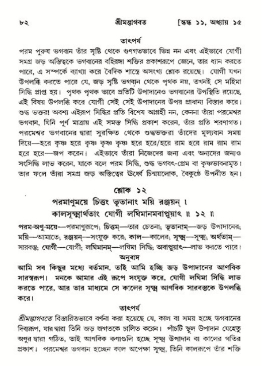  শ্রীমদ্ভাগবত, ১১শ স্কন্ধ- ২য় ভাগ, পৃষ্ঠা নং-৮২ 