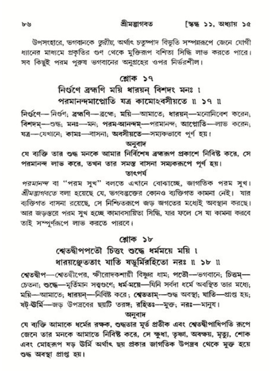  শ্রীমদ্ভাগবত, ১১শ স্কন্ধ- ২য় ভাগ, পৃষ্ঠা নং-৮৬ 