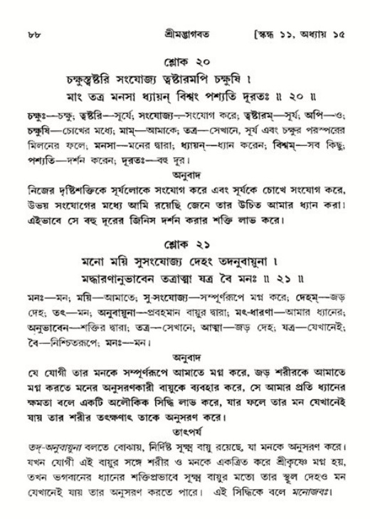  শ্রীমদ্ভাগবত, ১১শ স্কন্ধ- ২য় ভাগ, পৃষ্ঠা নং-৮৮ 