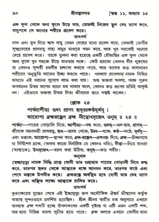  শ্রীমদ্ভাগবত, ১১শ স্কন্ধ- ২য় ভাগ, পৃষ্ঠা নং-৯০ 