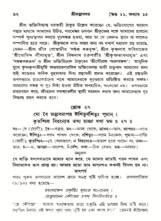  শ্রীমদ্ভাগবত, ১১শ স্কন্ধ- ২য় ভাগ, পৃষ্ঠা নং-৯২ 