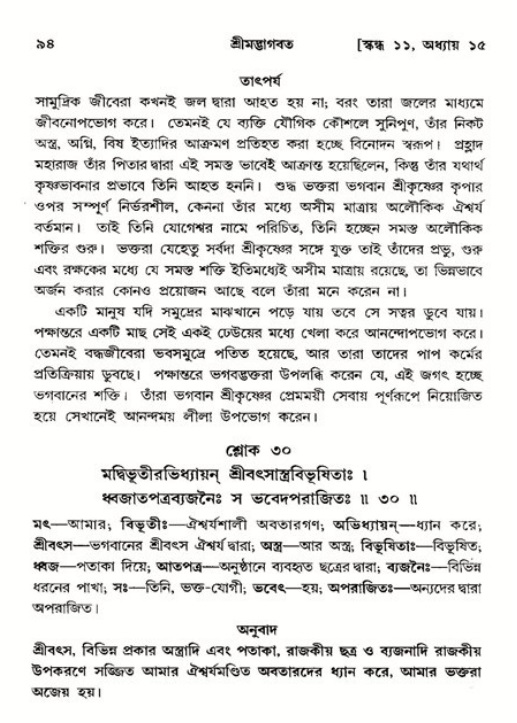  শ্রীমদ্ভাগবত, ১১শ স্কন্ধ- ২য় ভাগ, পৃষ্ঠা নং-৯৪ 