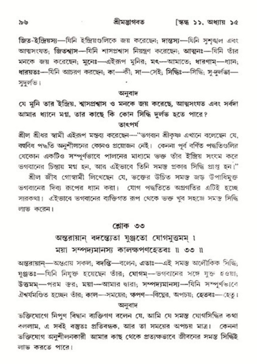  শ্রীমদ্ভাগবত, ১১শ স্কন্ধ- ২য় ভাগ, পৃষ্ঠা নং-৯৬ 