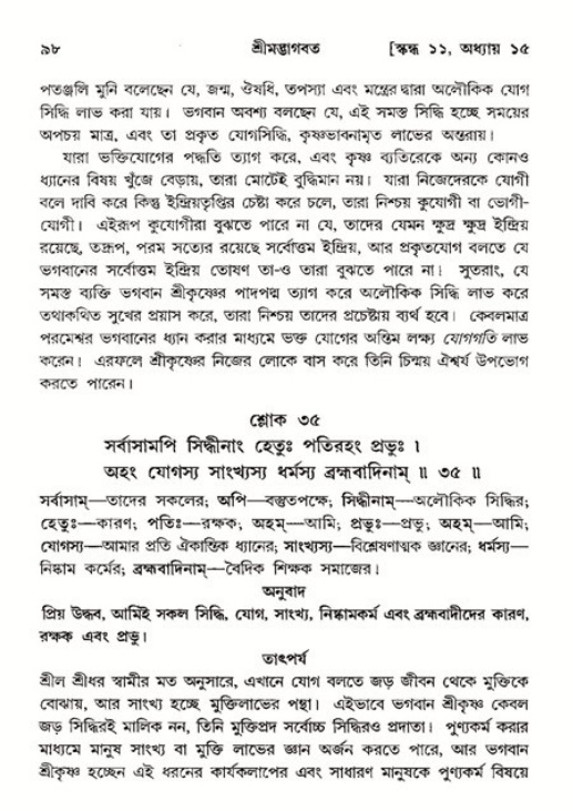  শ্রীমদ্ভাগবত, ১১শ স্কন্ধ- ২য় ভাগ, পৃষ্ঠা নং-৯৮ 