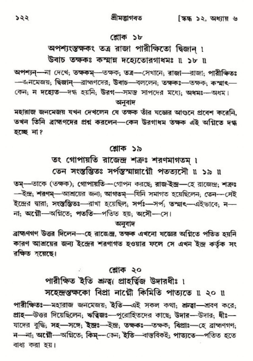  শ্রীমদ্ভাগবত, ১২শ স্কন্ধ- পৃষ্ঠা নং-১২২ 