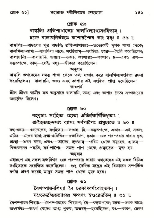  শ্রীমদ্ভাগবত, ১২শ স্কন্ধ- পৃষ্ঠা নং-১৪১ 