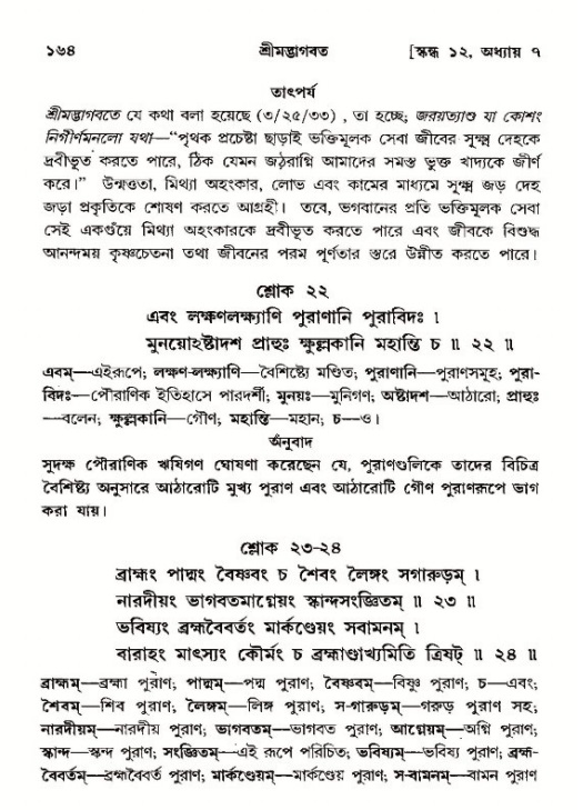  শ্রীমদ্ভাগবত, ১২শ স্কন্ধ- পৃষ্ঠা নং-১৬৪ 