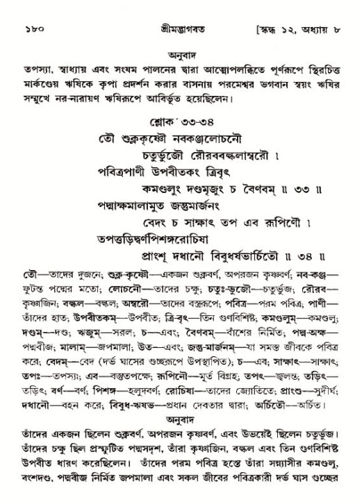  শ্রীমদ্ভাগবত, ১২শ স্কন্ধ- পৃষ্ঠা নং-১৮০ 
