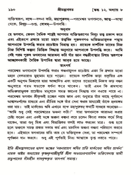  শ্রীমদ্ভাগবত, ১২শ স্কন্ধ- পৃষ্ঠা নং-১৯০ 