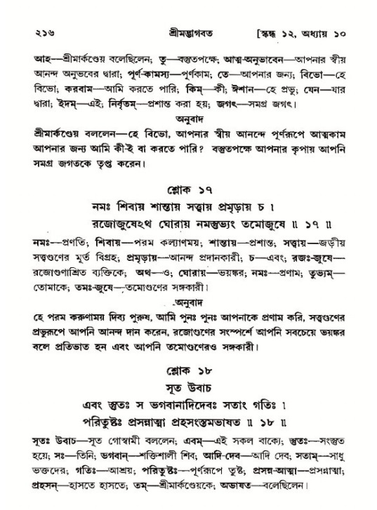 শ্রীমদ্ভাগবত, ১২শ স্কন্ধ- পৃষ্ঠা নং-২১৬