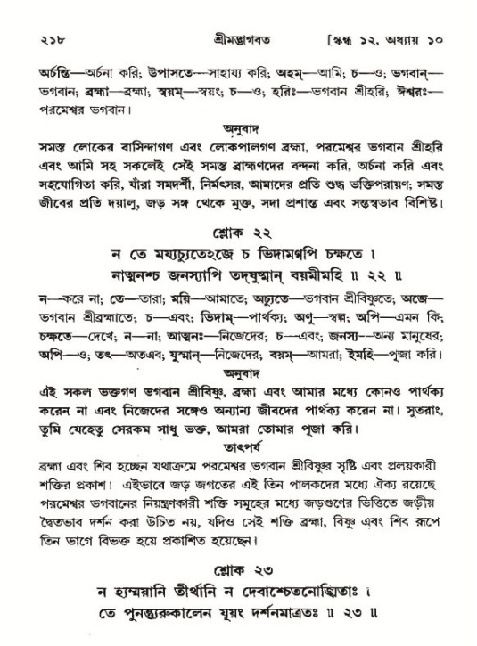শ্রীমদ্ভাগবত, ১২শ স্কন্ধ- পৃষ্ঠা নং-২১৮