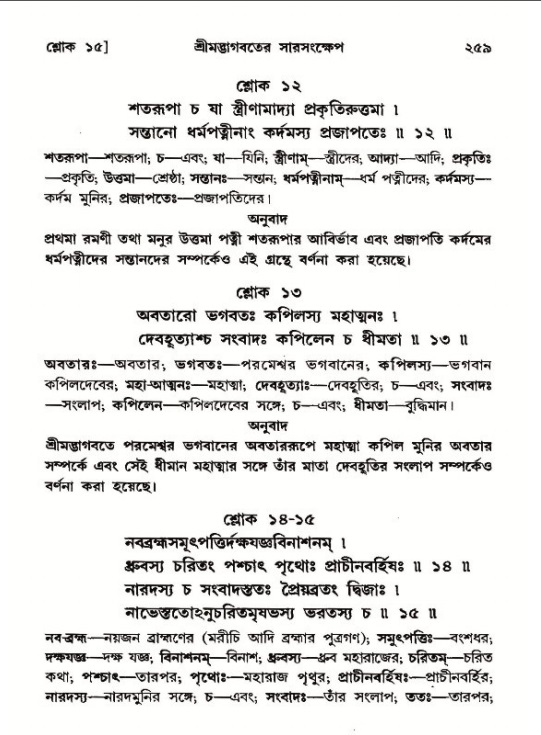 শ্রীমদ্ভাগবত, ১২শ স্কন্ধ- পৃষ্ঠা নং-২৫৯