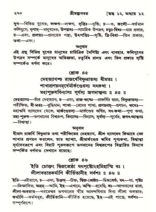 শ্রীমদ্ভাগবত, ১২শ স্কন্ধ- পৃষ্ঠা নং-২৭০