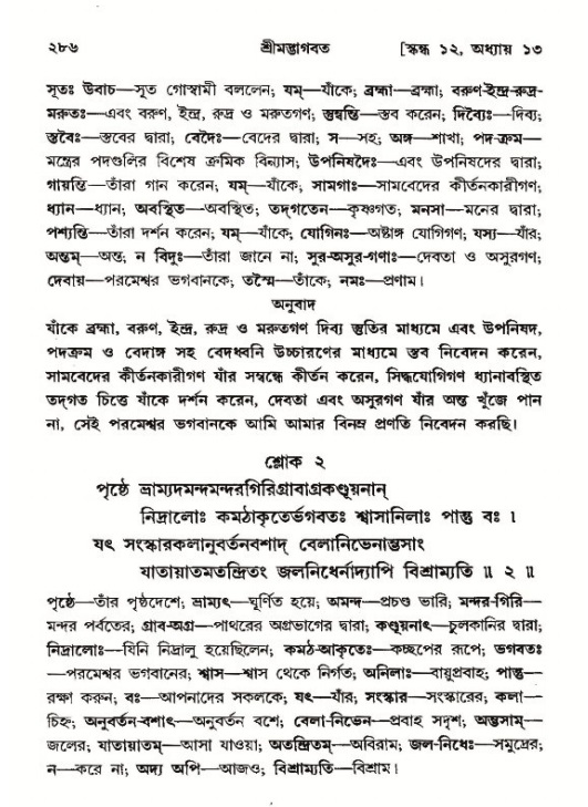 শ্রীমদ্ভাগবত, ১২শ স্কন্ধ- পৃষ্ঠা নং-২৮৬