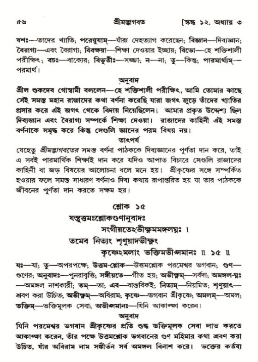  শ্রীমদ্ভাগবত, ১২শ স্কন্ধ- পৃষ্ঠা নং-৫৬ 