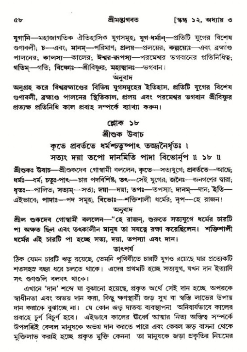  শ্রীমদ্ভাগবত, ১২শ স্কন্ধ- পৃষ্ঠা নং-৫৮ 